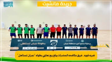 ضربة قوية.. فريق مكافحة المخدرات يبلغ ربع نهائي بطولة نجران تستاهل 1